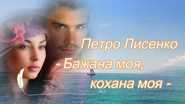 Петро Лисенко - Бажана моя, кохана моя!