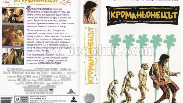 Кроманьонецът (синхронен екип 1, дублаж по БНТ Канал 1 на 12.07.2003 г.) (запис)