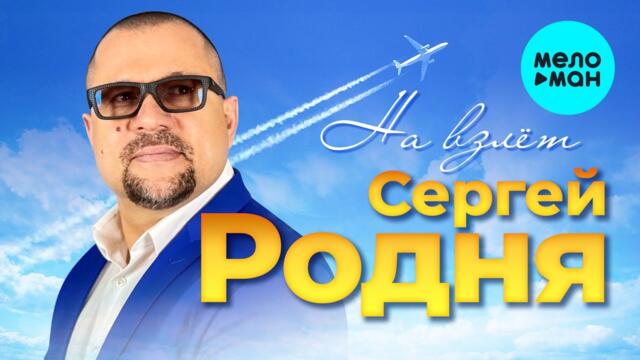 Сергей РОДНЯ - На взлет
