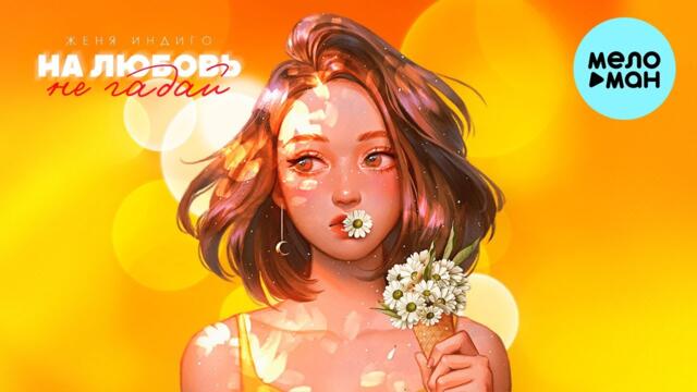 Женя Индиго - На любовь не гадай