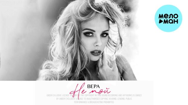 ВЕРА - Не мой