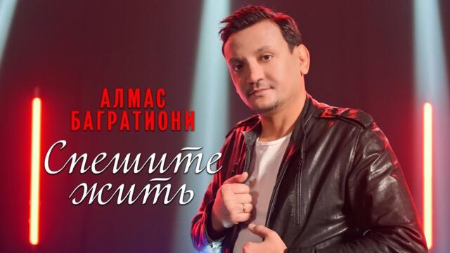 Алмас Багратиони, альбом «Спешите жить»