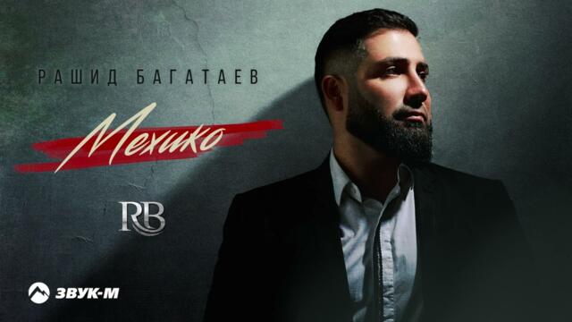 Рашид Багатаев - Мехико