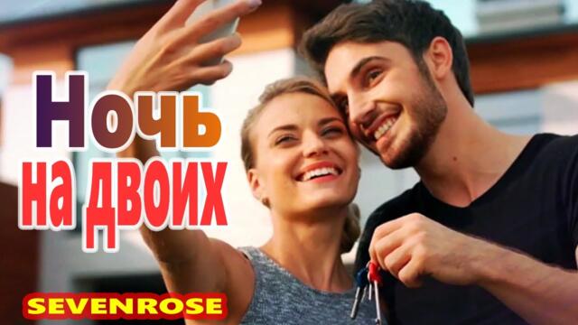 SEVENROSE  -   Ночь на двоих