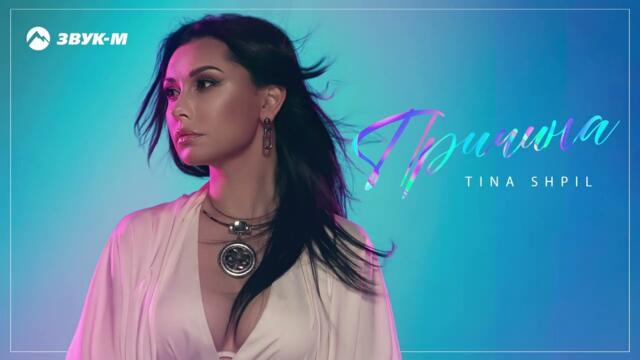 TINA SHPIL - Причина