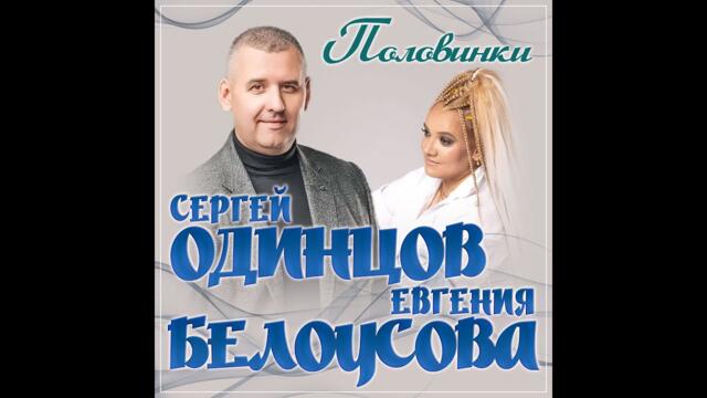 Сергей Одинцов и Евгения Белоусова - Половинки