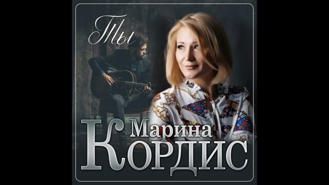 Марина Кордис - Ты