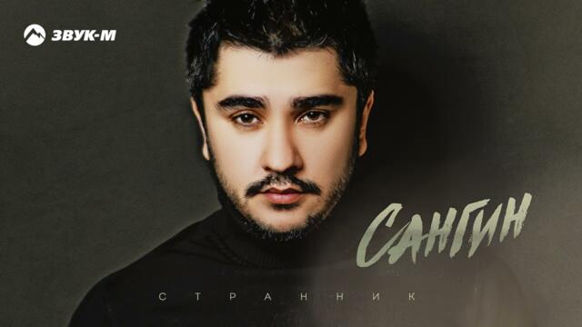 Сангин - Странник