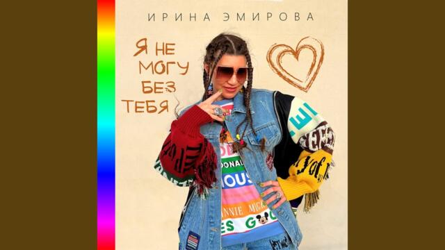 Ирина Эмирова    -    Я не могу без тебя