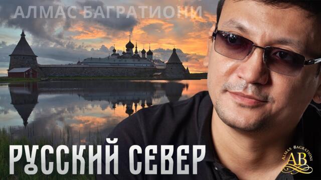 Алмас Багратиони, альбом «Русский Север», 2022г.