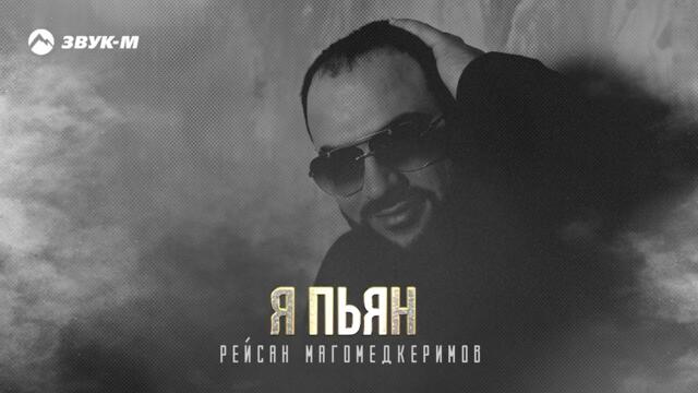 Рейсан Магомедкеримов - Я пьян
