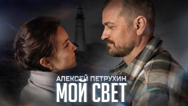 Алексей Петрухин   -   МОЙ СВЕТ