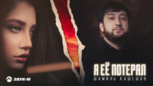 Шамиль Кашешов - Я ее потерял