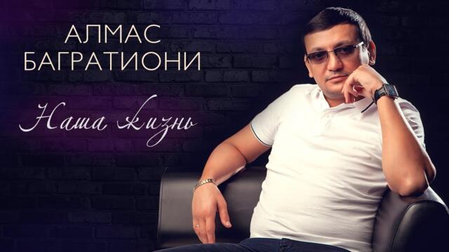 Алмас Багратиони, альбом «Наша жизнь», 2020г.