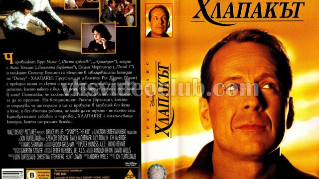 Хлапакът (синхронен екип, дублаж по Нова телевизия на 27.08.2009 г.) (запис)