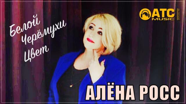 Алёна Росс - Белой Черёмухи Цвет