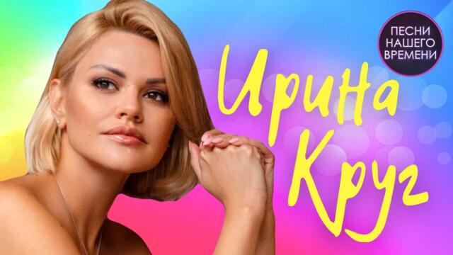 Лучшие хиты ШАНСОНА ❤️ Ирина Круг , Инна Вальтер
