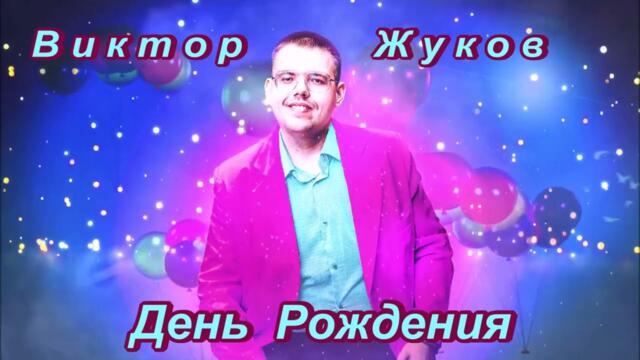 ВИКТОР ЖУКОВ - ДЕНЬ РОЖДЕНИЯ