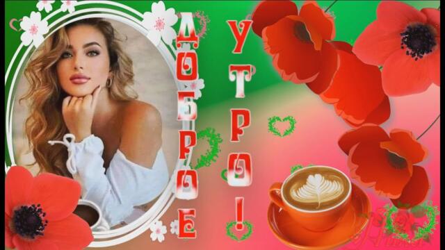 С ДОБРЫМ УТРОМ, ДРУЗЬЯ!