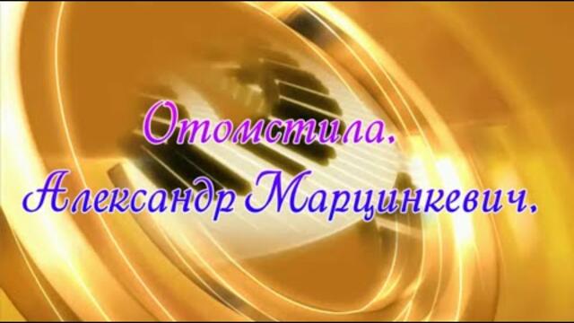Александр Марцинкевич   -   Отомстила.