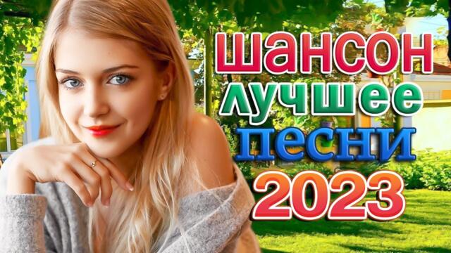 Сборник песни Лучшие Шансон 🎼 Легенды Русского Шансона 🎼 Золотые Хиты