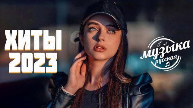 Русская Музыка 2023♻️♻️ Хиты  - Лучшие Песни - Новинки Музыки