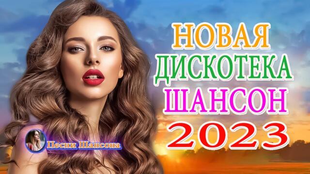 Дискотека 2023 🎼 ХИТЫ ШАНСОНА ДЛЯ ТАНЦПОЛА