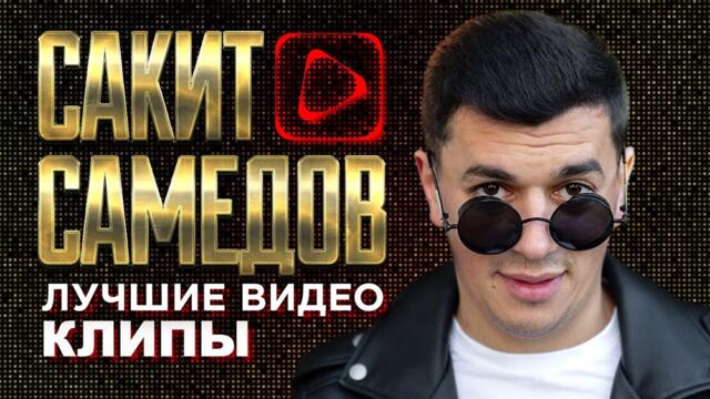 САКИТ САМЕДОВ - Лучшие Видео Клипы 2023  Кавказ Дискотека