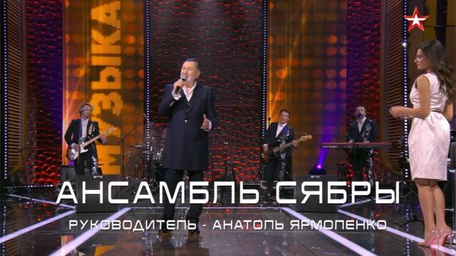 Анатоль Ярмоленко и СЯБРЫ в программе Музыка