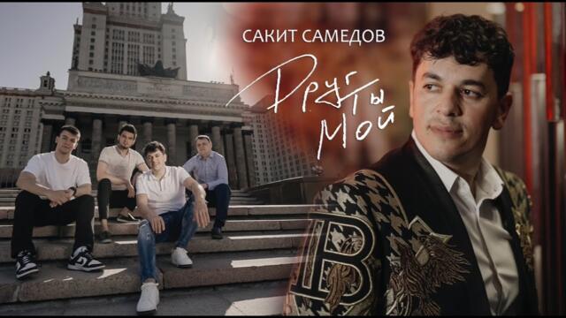 Сакит Самедов - Друг ты мой |