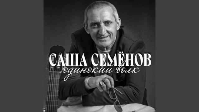 Саша Семёнов   -   Одинокий волк