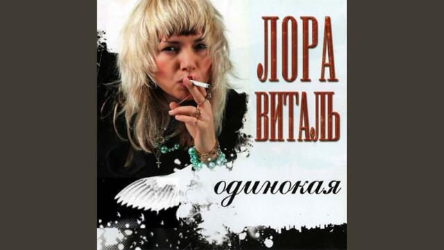 Лора Виталь   -   Одинокая