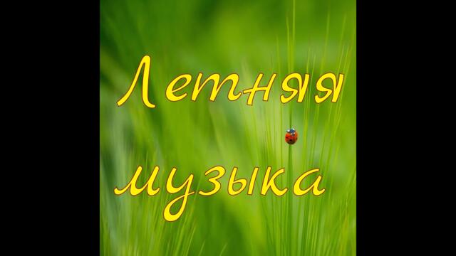Летняя музыка №2  -  Сборник потрясающей музыки