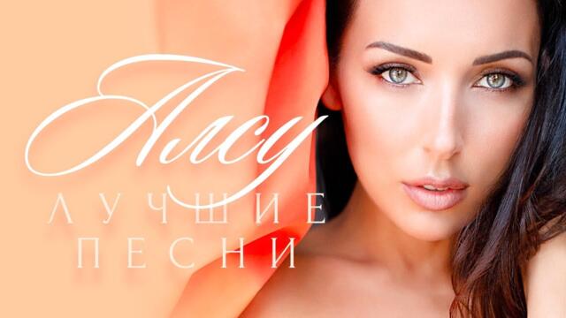 Алсу - Лучшие песни