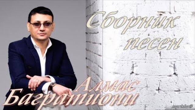 Алмас Багратиони   СБОРНИК