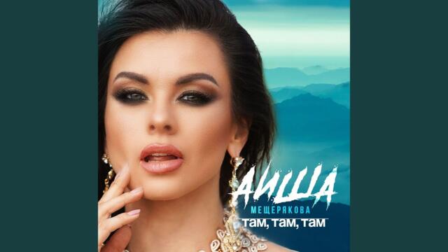 Аиша Мещерякова  -  Там, там, там