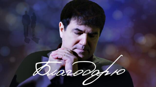 АЛЕКСАНДР БОРОДАЙ    -   "БЛАГОДАРЮ"