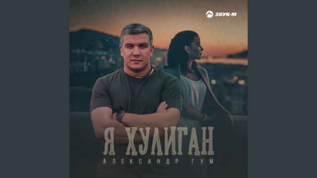 Александр Гум   -   Я хулиган