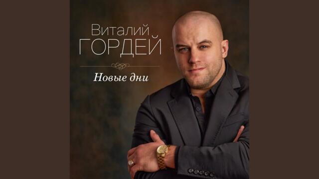 Виталий Гордей   -   Ты молчишь (Кругом тайга)