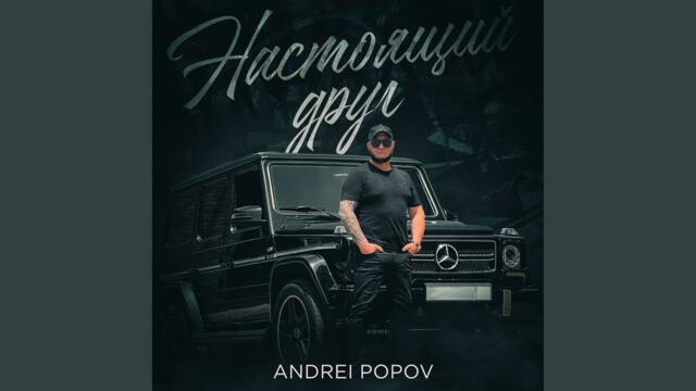 Andrei Popov   -   Настоящий друг