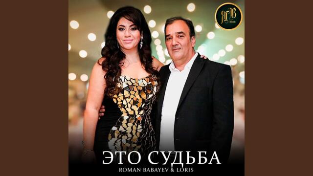 Roman Babayev & Loris   -   Это судьба