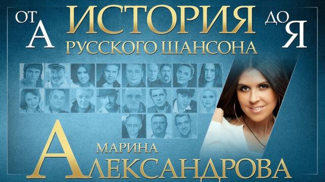 МАРИНА АЛЕКСАНДРОВА ✮ ИСТОРИЯ РУССКОГО ШАНСОНА ОТ А ДО Я ✮ ЛУЧШИЕ ПЕСНИ ✮