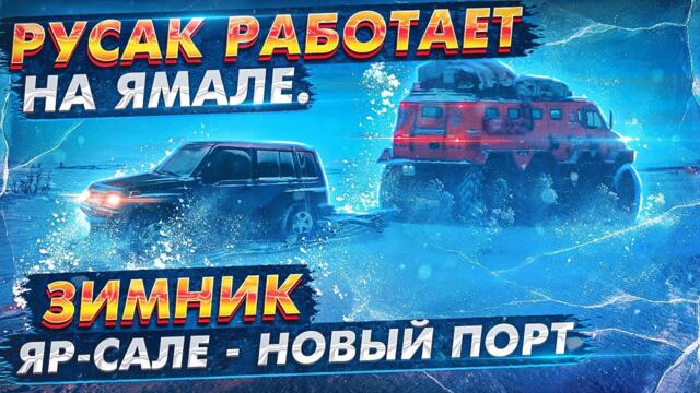 Русак на Ямале Часть 5. Дальняя поездка с полной загрузкой и тяжелым прицепом. Яр  Сале в Новый Порт