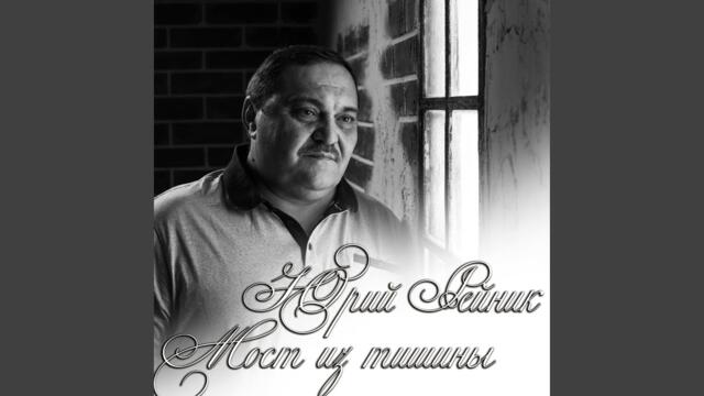 Юрий Рейник   -   Мост из тишины