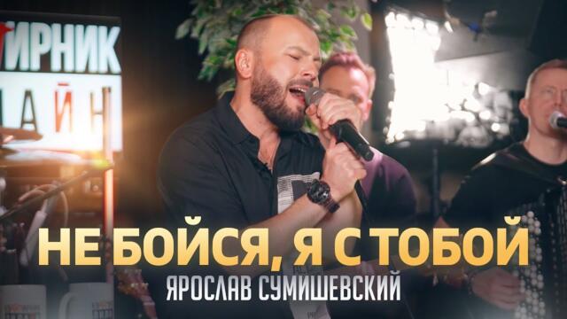 Ярослав Сумишевский - «Не бойся, я с тобой»