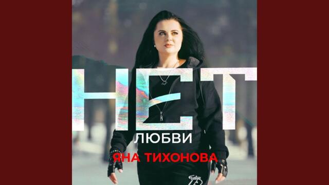 Яна Тихонова    -    Нет любви