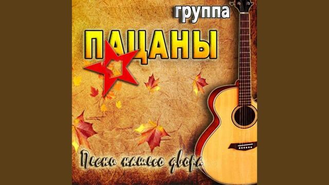 Группа "Пацаны"  -   Проститутка