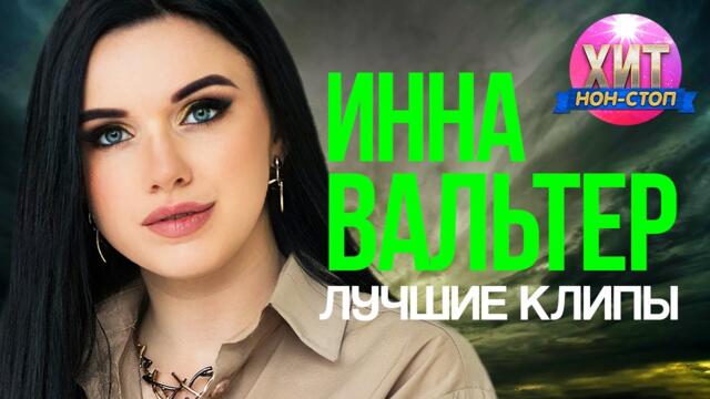 Инна Вальтер  - Лучшие Клипы