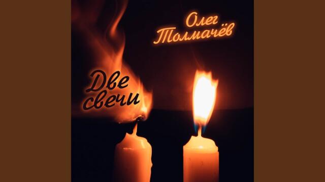 Олег Толмачёв   -   Две свечи