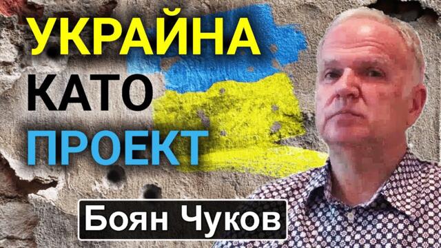 Боян Чуков: Американците прехвърлят вината за Северен поток на Украйна